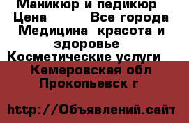 Маникюр и педикюр › Цена ­ 350 - Все города Медицина, красота и здоровье » Косметические услуги   . Кемеровская обл.,Прокопьевск г.